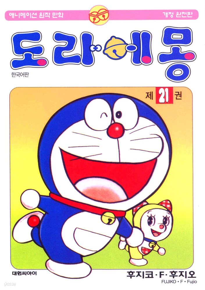 [대여] 도라에몽 개정 완전판 21권