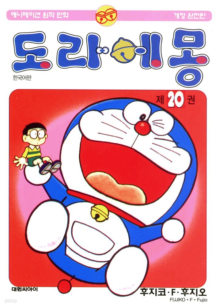 [대여] 도라에몽 개정 완전판 20권