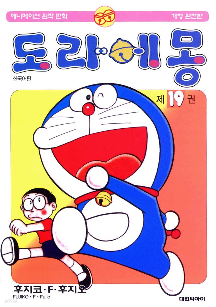 [대여] 도라에몽 개정 완전판 19권