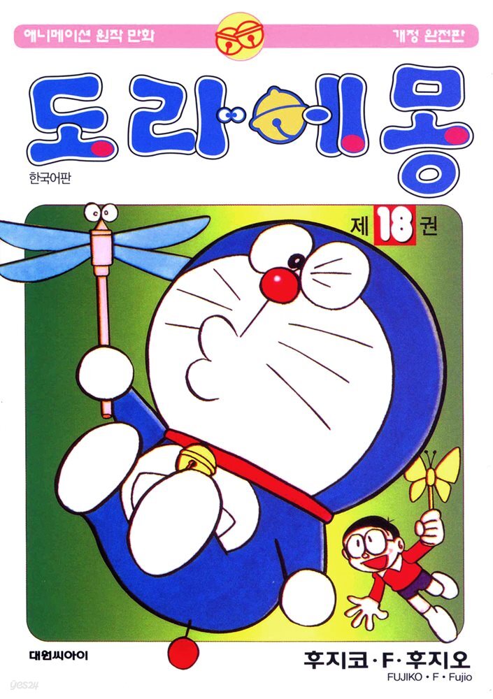 도라에몽 개정 완전판 18권