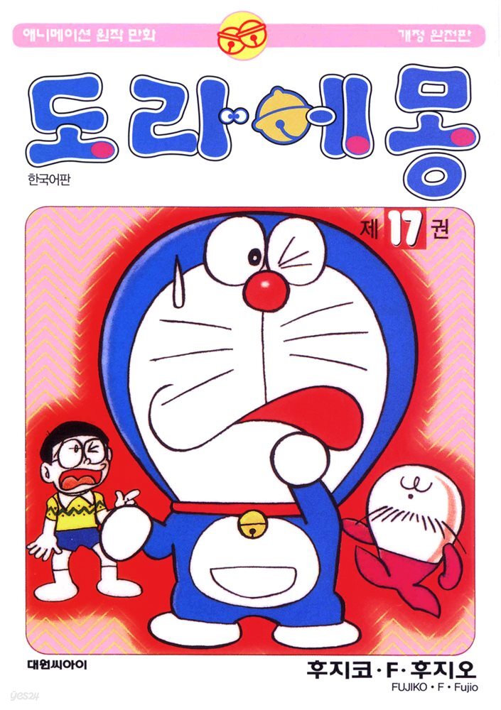 도라에몽 개정 완전판 17권