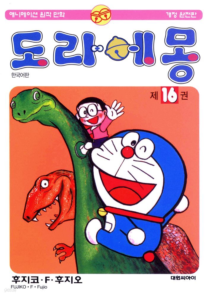 도라에몽 개정 완전판 16권