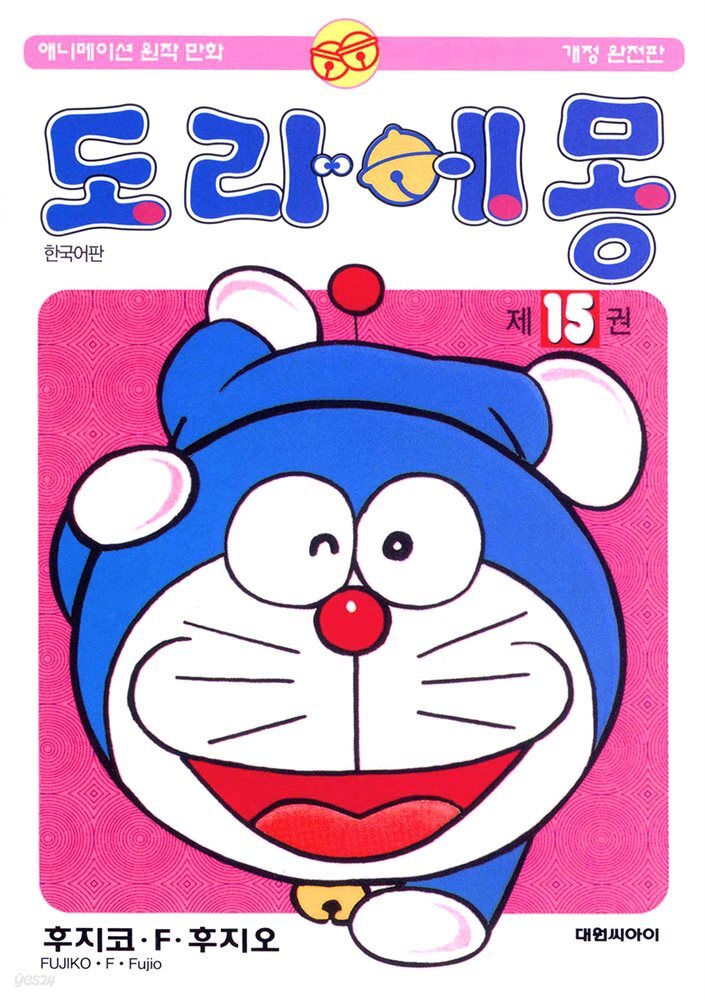 [대여] 도라에몽 개정 완전판 15권