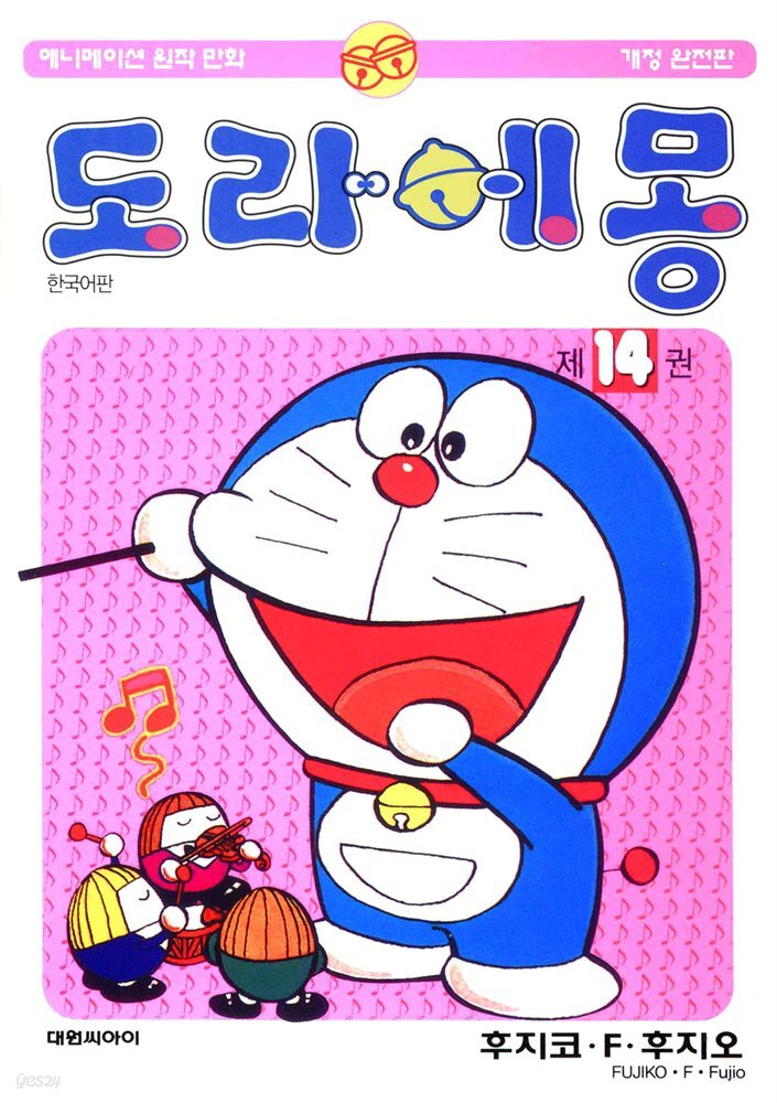 도라에몽 개정 완전판 14권