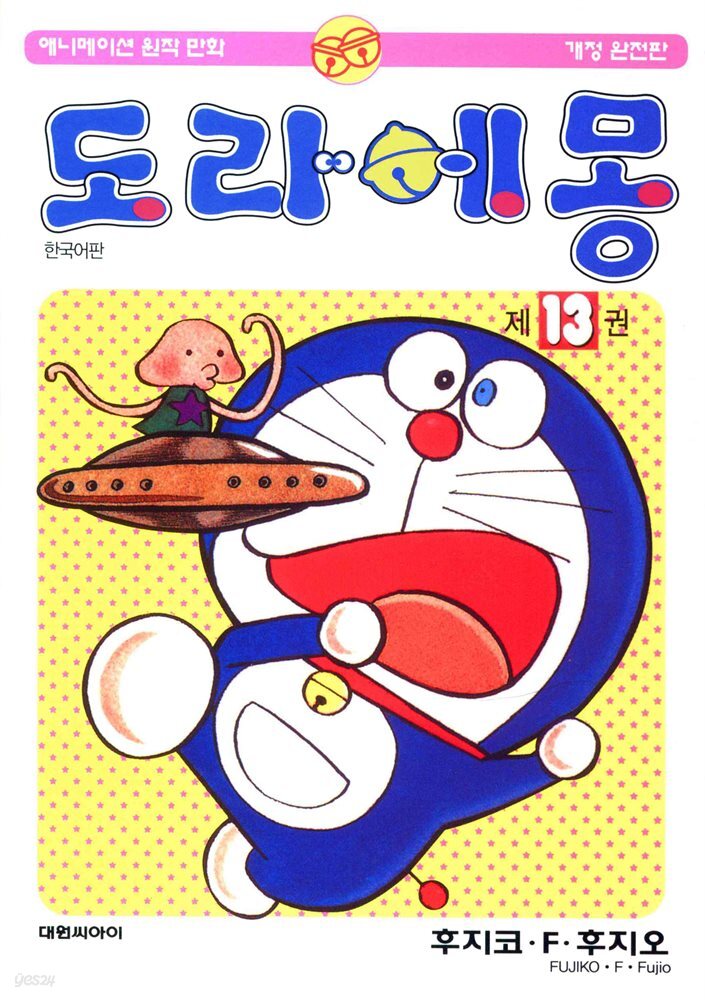[대여] 도라에몽 개정 완전판 13권