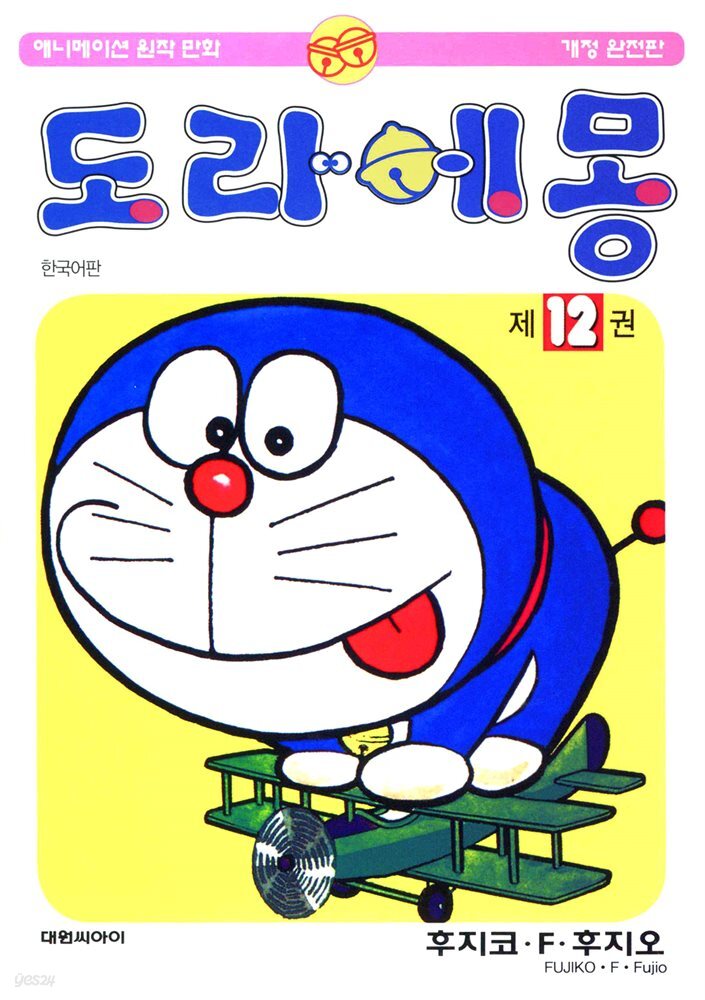 [대여] 도라에몽 개정 완전판 12권