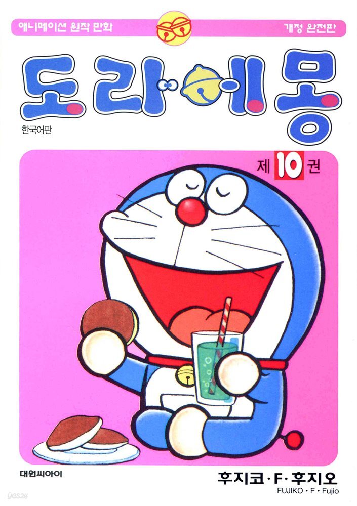 [대여] 도라에몽 개정 완전판 10권