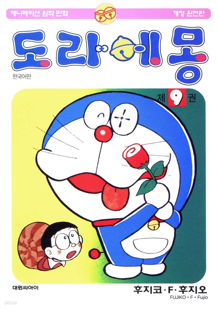 [대여] 도라에몽 개정 완전판 09권