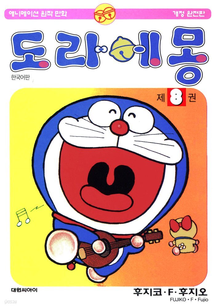 [대여] 도라에몽 개정 완전판 08권