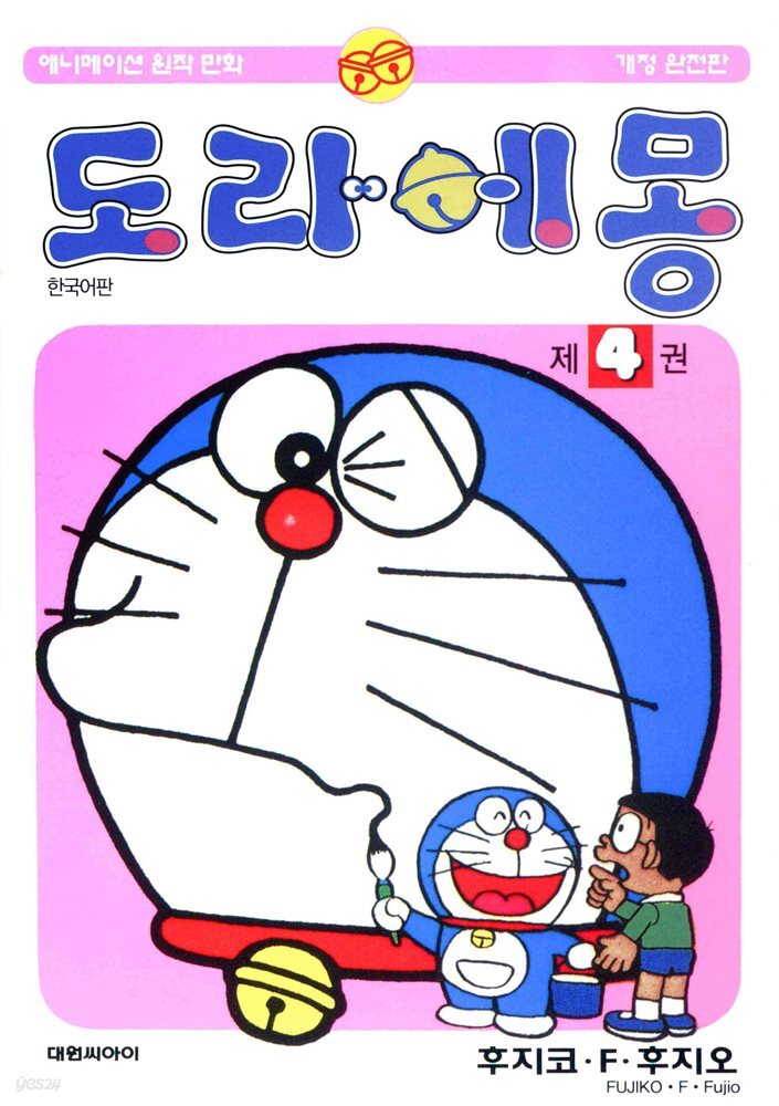 [대여] 도라에몽 개정 완전판 04권