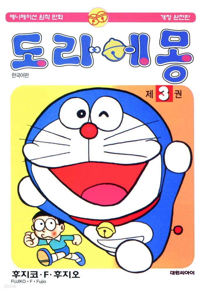 도라에몽 개정 완전판 03권