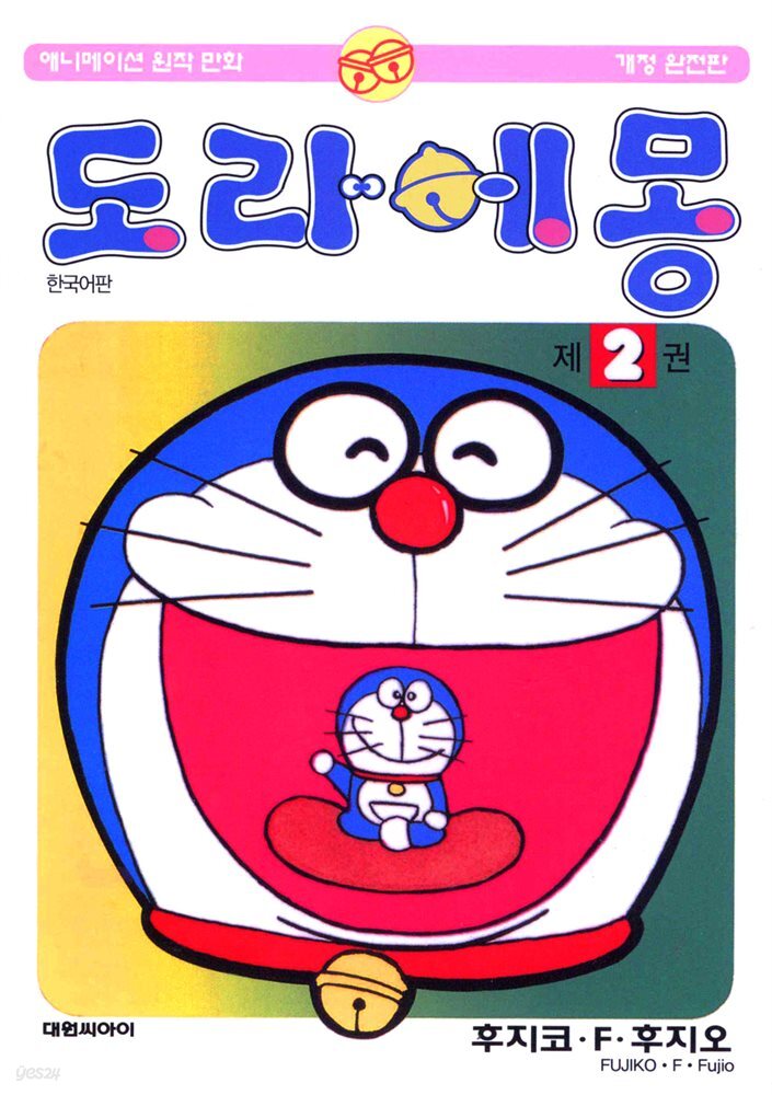 [대여] 도라에몽 개정 완전판 02권