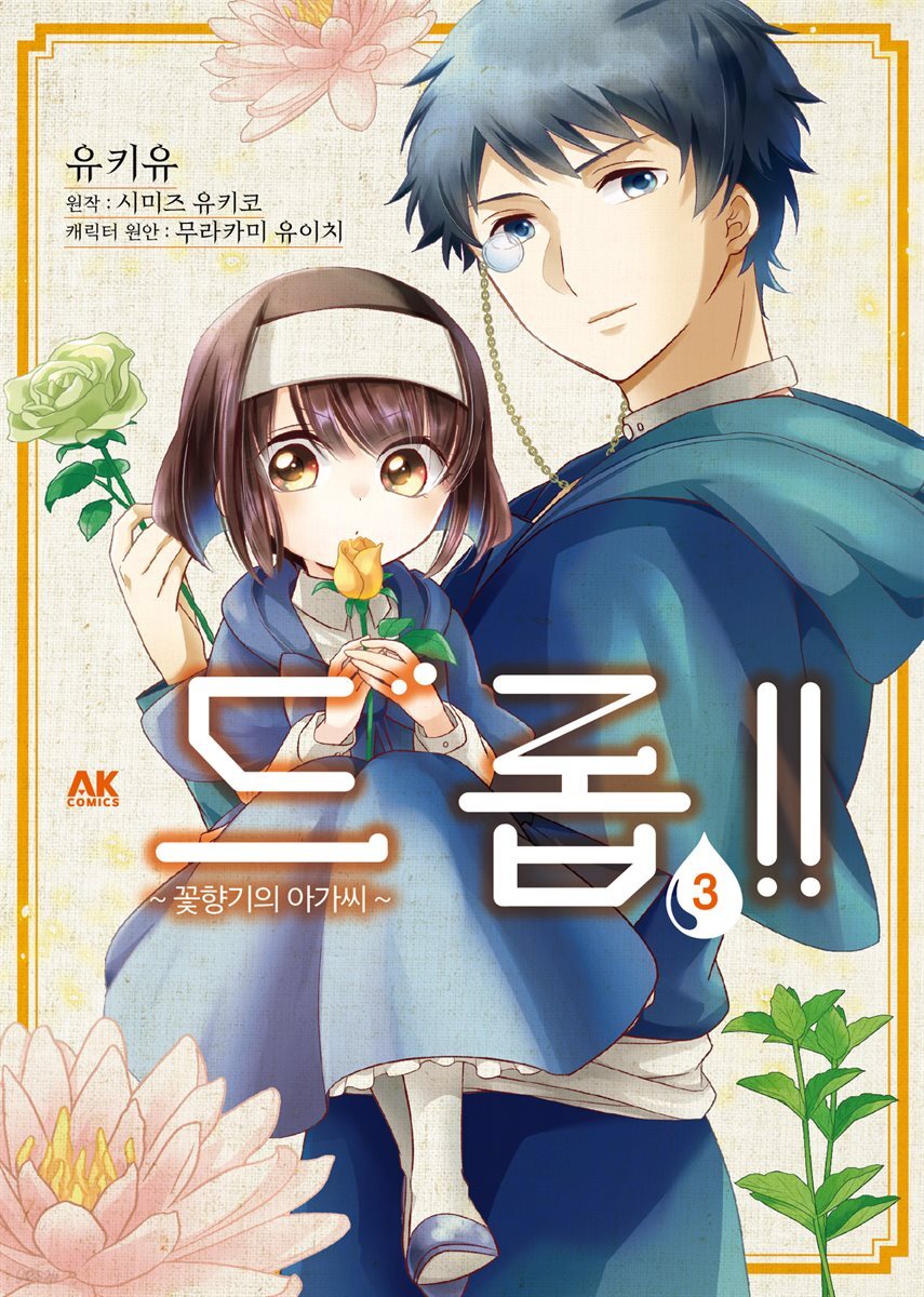 [대여] 드롭!! ~꽃향기의 아가씨~ 03 (완결)