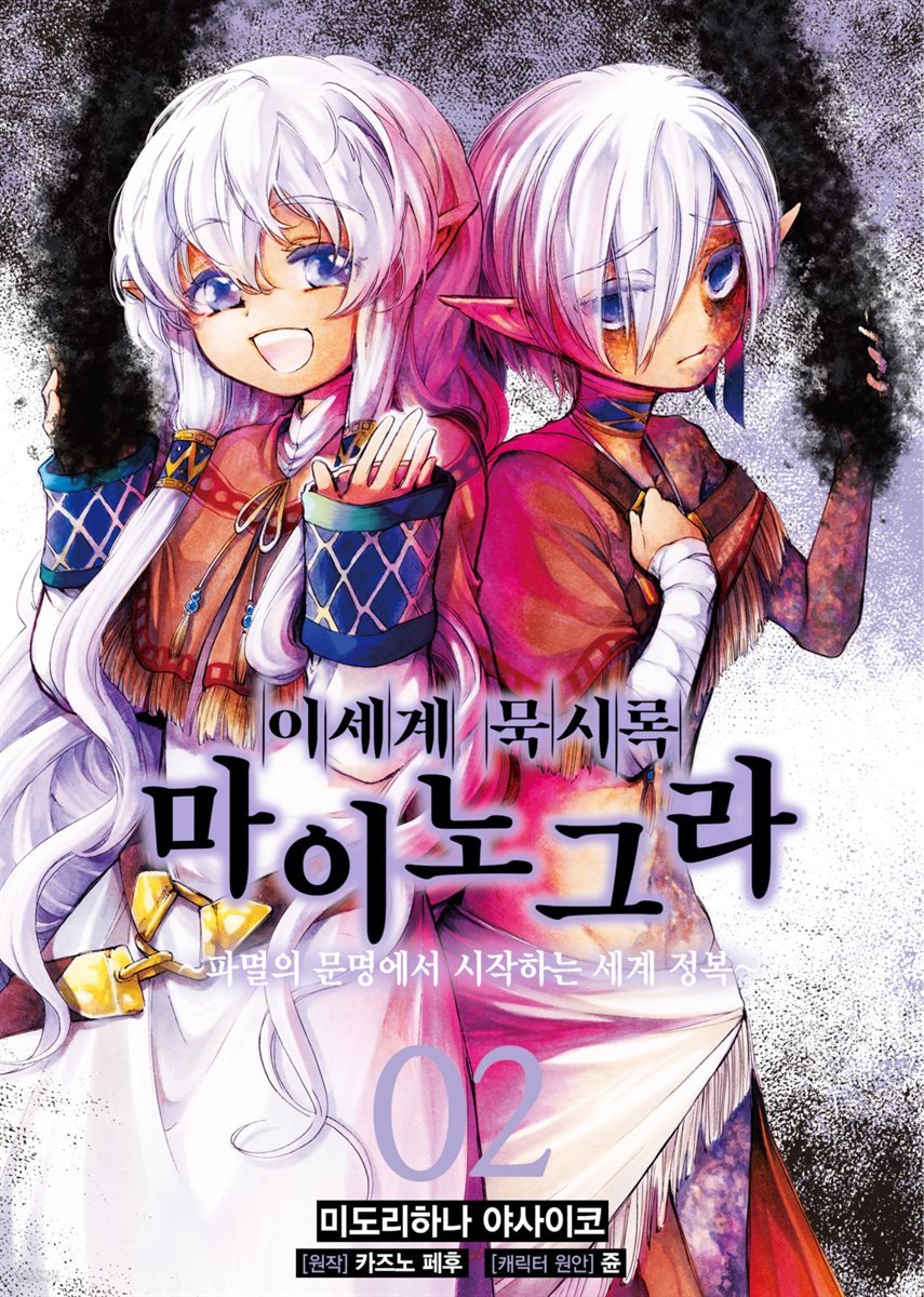 [대여] 이세계 묵시록 마이노그라 02권