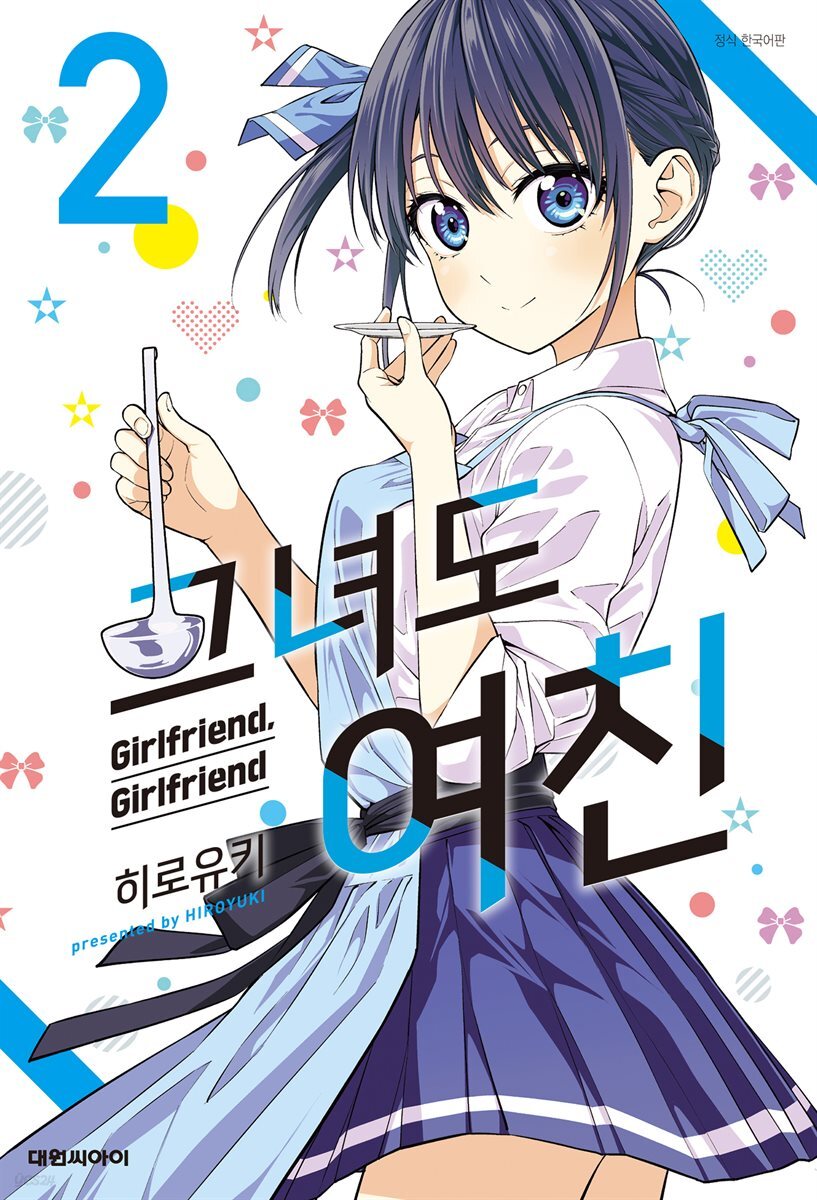 그녀도 여친 02권