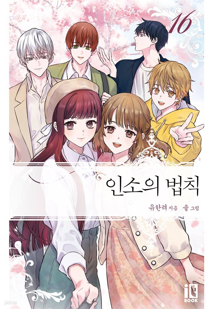 인소의 법칙 16권