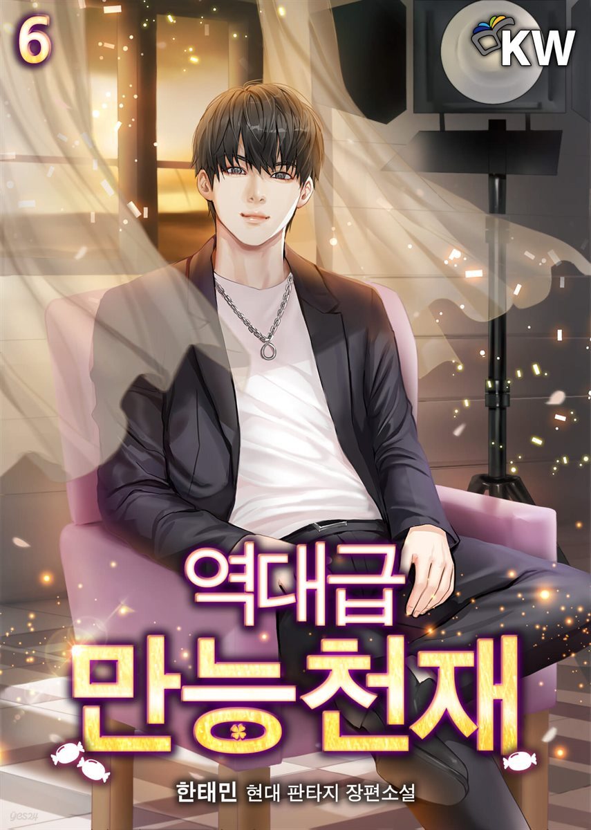 역대급 만능 천재 6권
