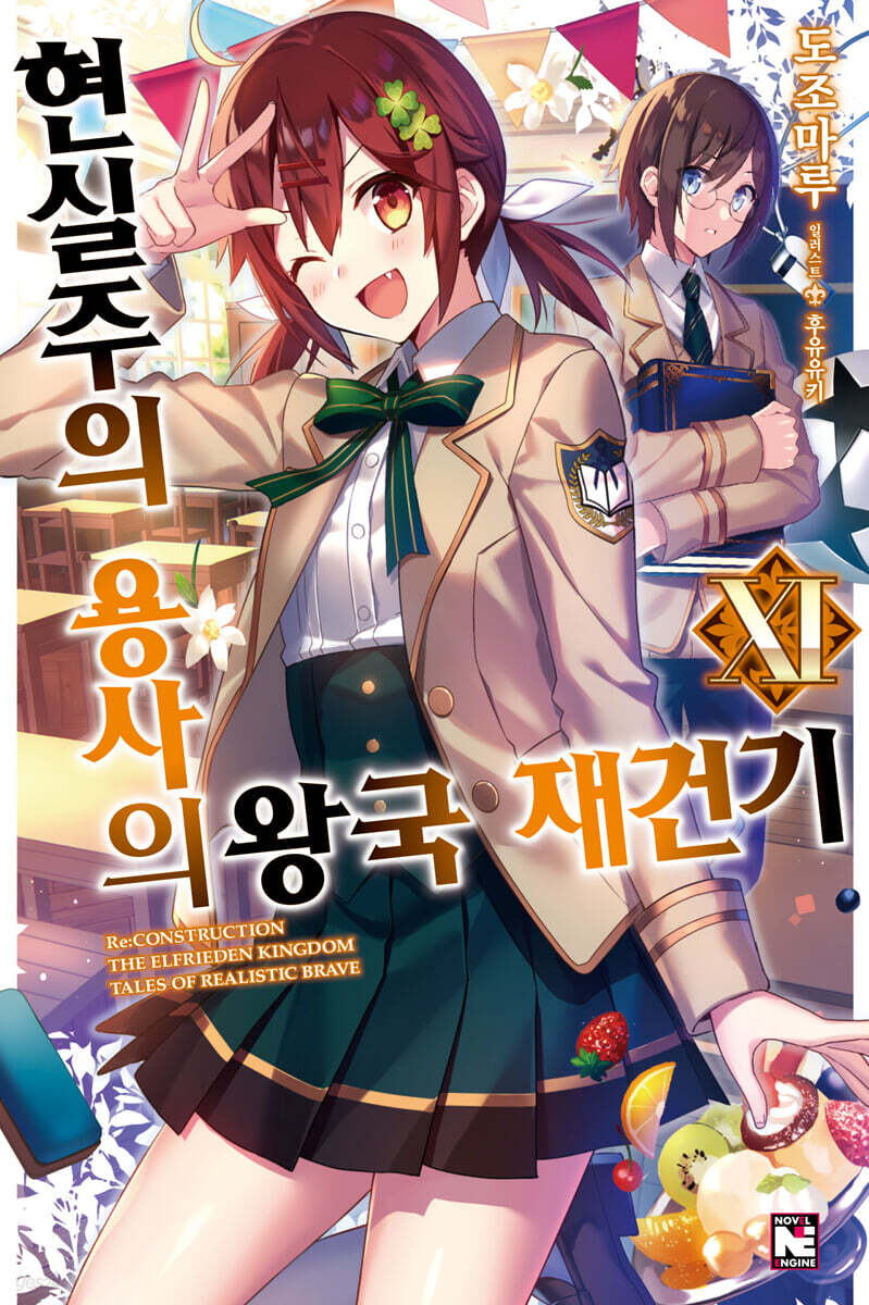 현실주의 용사의 왕국 재건기 11