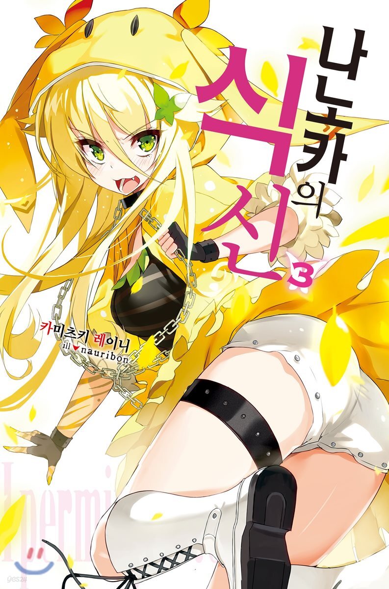 나노카의 식신 03