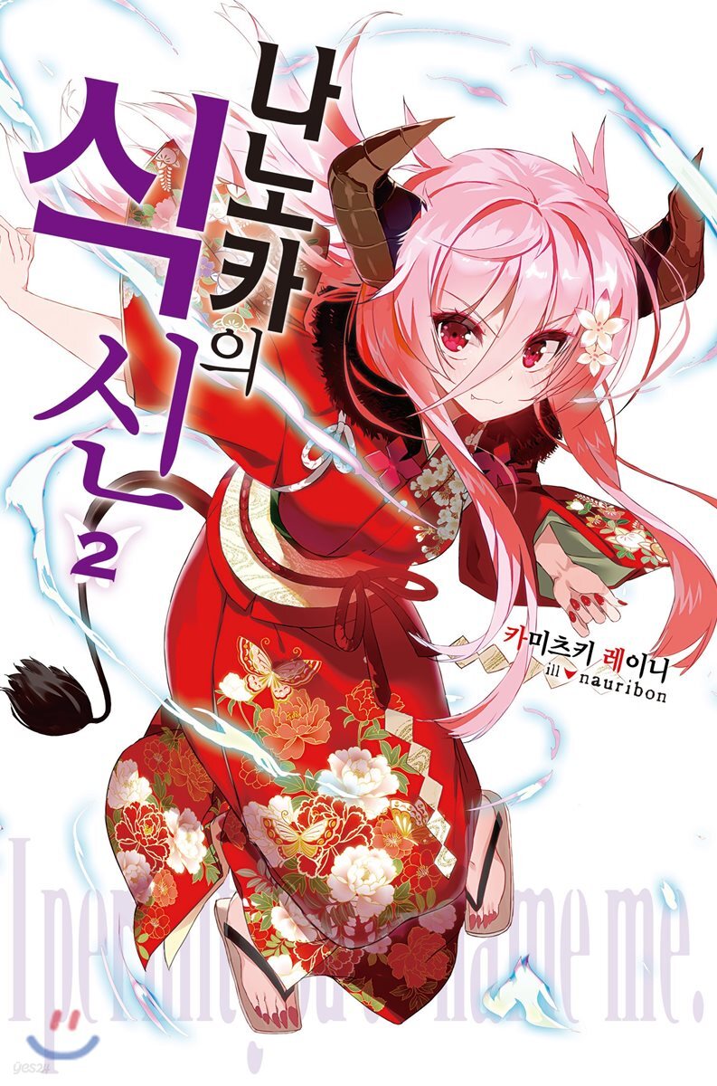 나노카의 식신 02