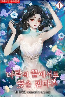 [세트] 나락의 끝에서도 꽃은 핀다 (외전 포함) (총5권/완결)