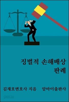 징벌적 손해배상 판례