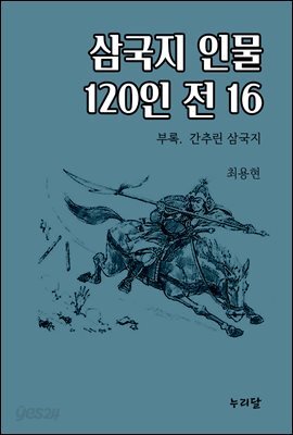 삼국지 인물 120인전 16 (부록 간추린 삼국지)