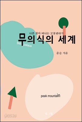 무의식의 세계