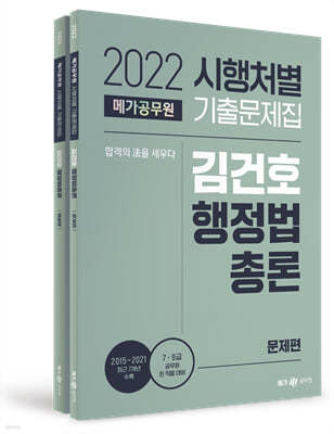 2022 김건호 행정법총론 시행처별 기출문제집