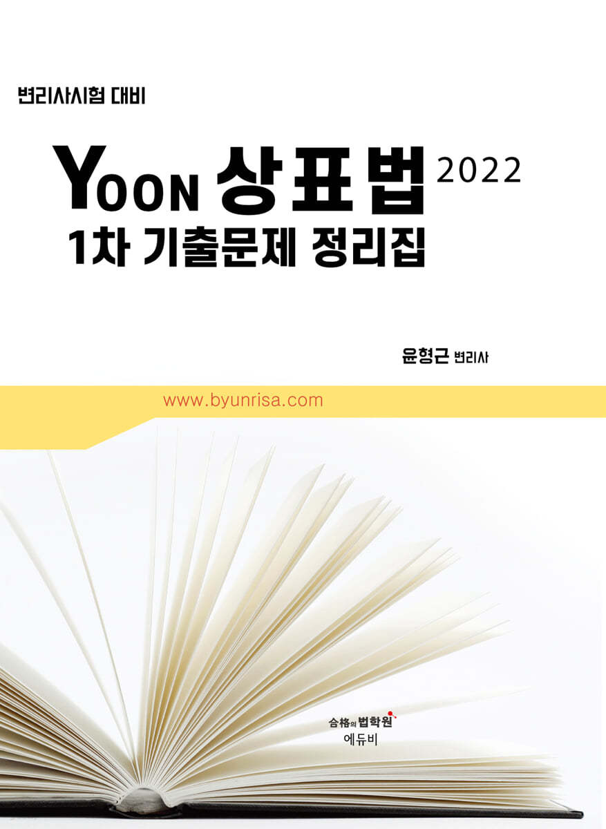 2022 YOON 상표법 1차 기출문제 정리집