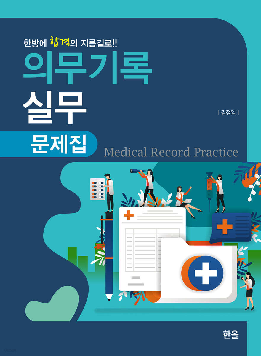의무기록 실무 문제집 - 예스24