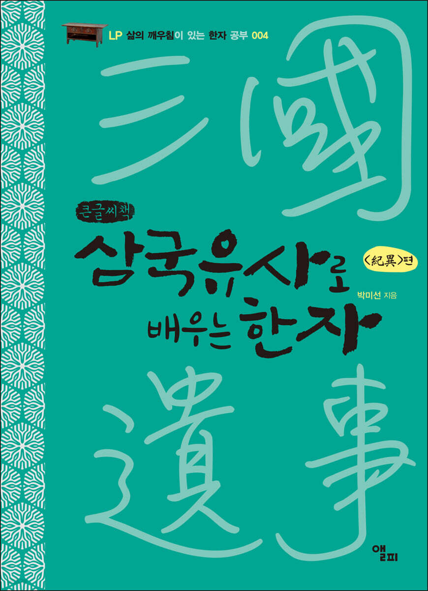 삼국유사로 배우는 한자 (큰글씨책)