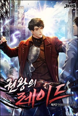 권왕의 레이드 2권