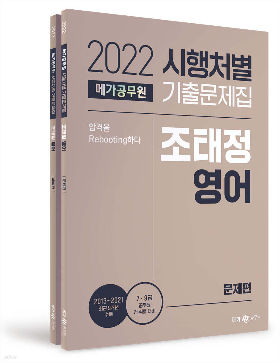 2022 조태정 영어 시행처별 기출문제집