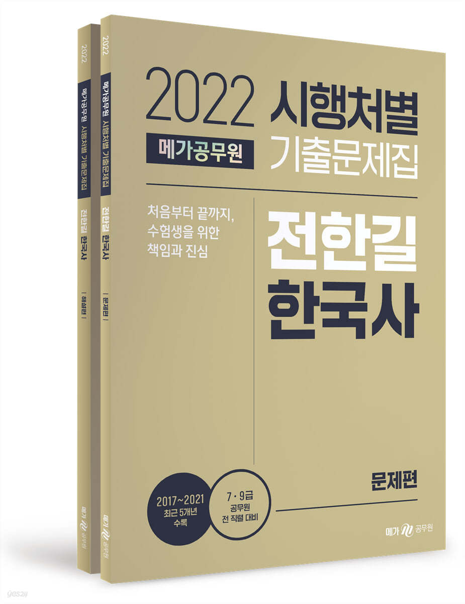 2022 전한길 한국사 시행처별 기출문제집