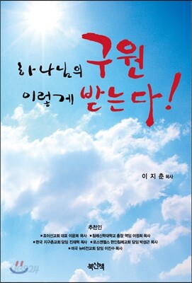 하나님의 구원 이렇게 받는다!