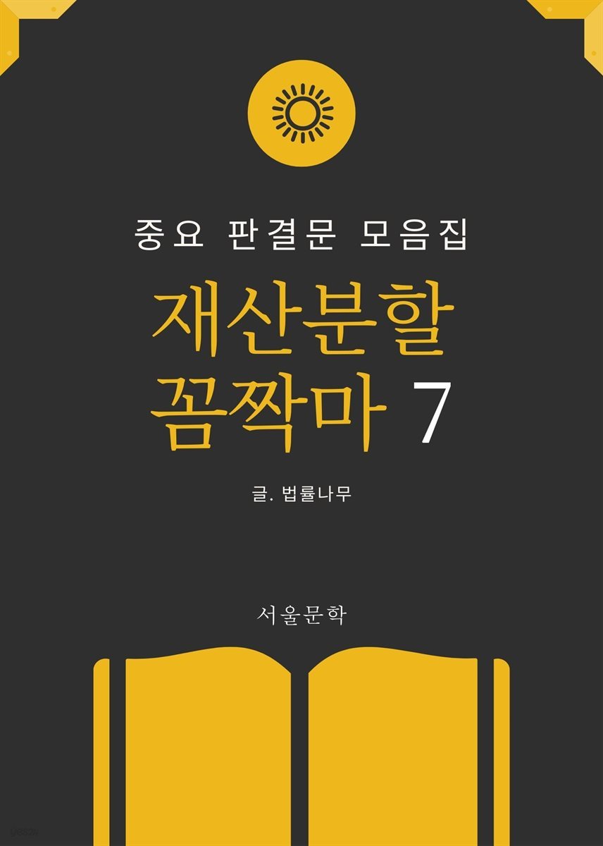 재산분할 꼼짝마 7. 중요 판결문 모음집