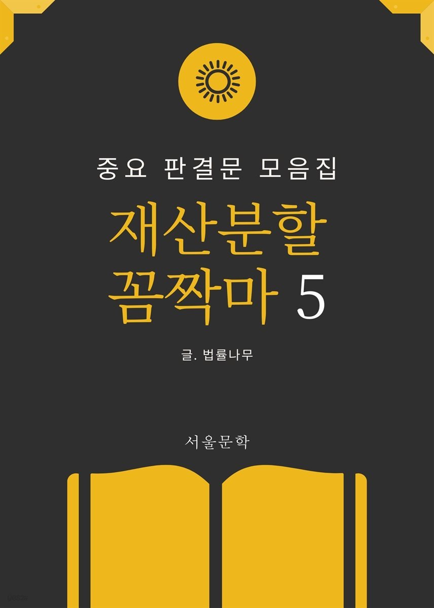 재산분할 꼼짝마 5. 중요 판결문 모음집