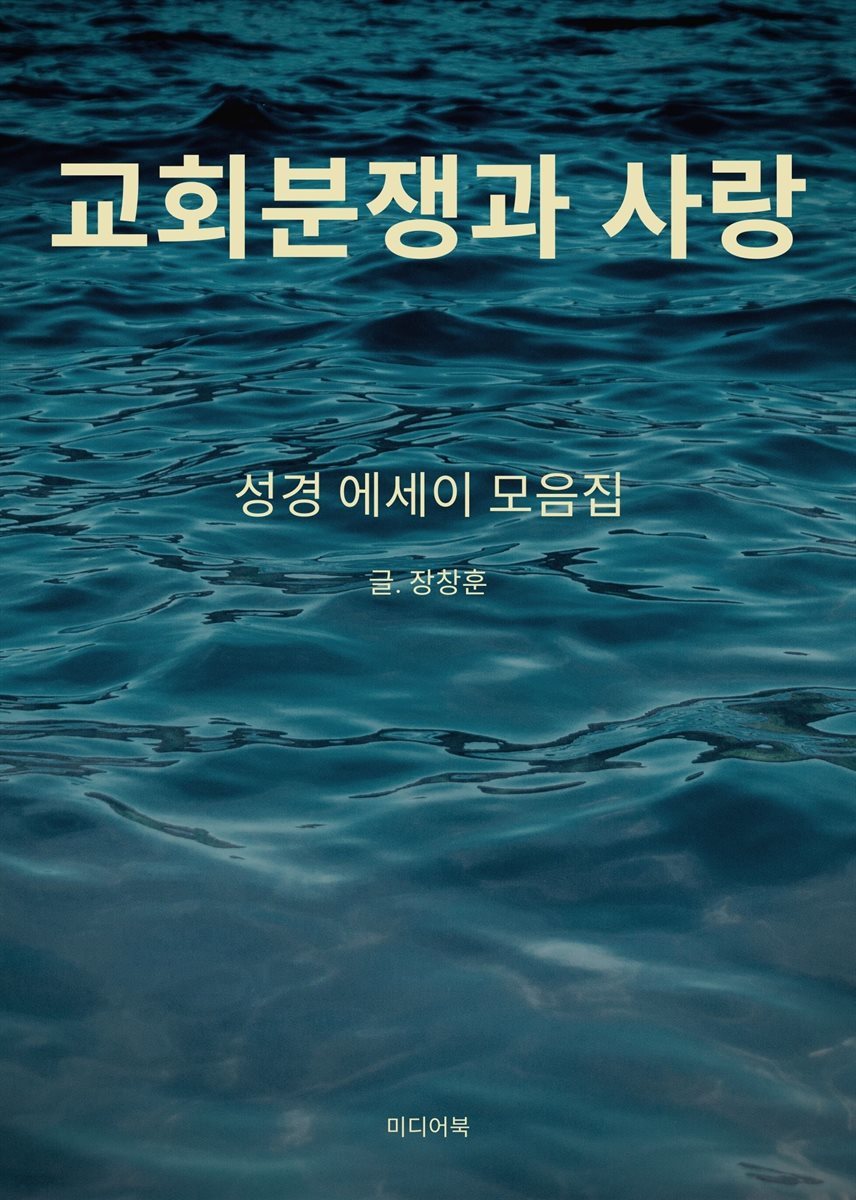 교회분쟁과 사랑 : 성경 에세이 모음집