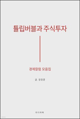 튤립버블과 주식투자 : 경제칼럼 모음집