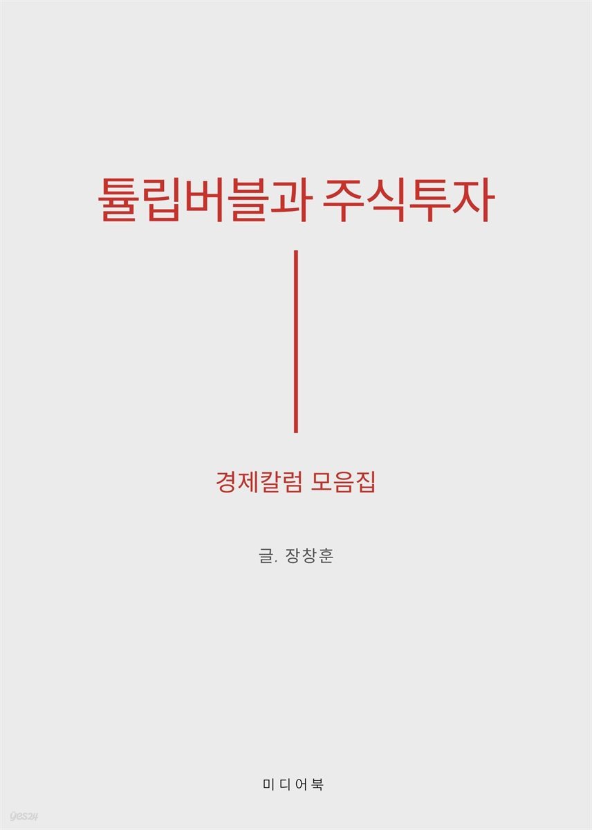 전자책] 튤립버블과 주식투자 : 경제칼럼 모음집 | 장창훈 | 미디어 북 - 예스24