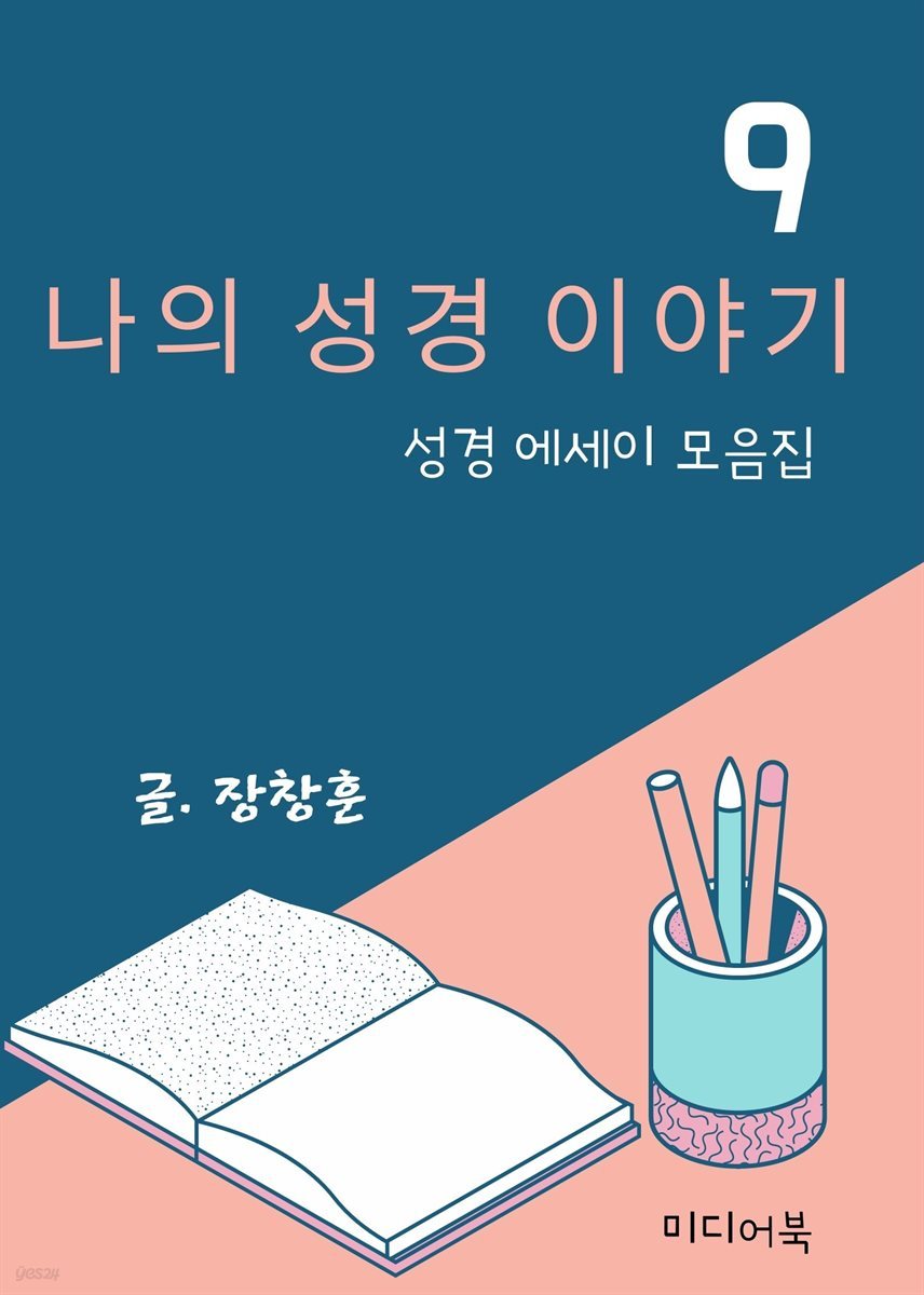 나의 성경 이야기 9 . 성경 에세이 모음집