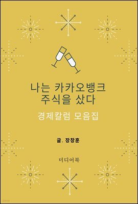 나는 카카오뱅크 주식을 샀다 : 경제칼럼 모음집