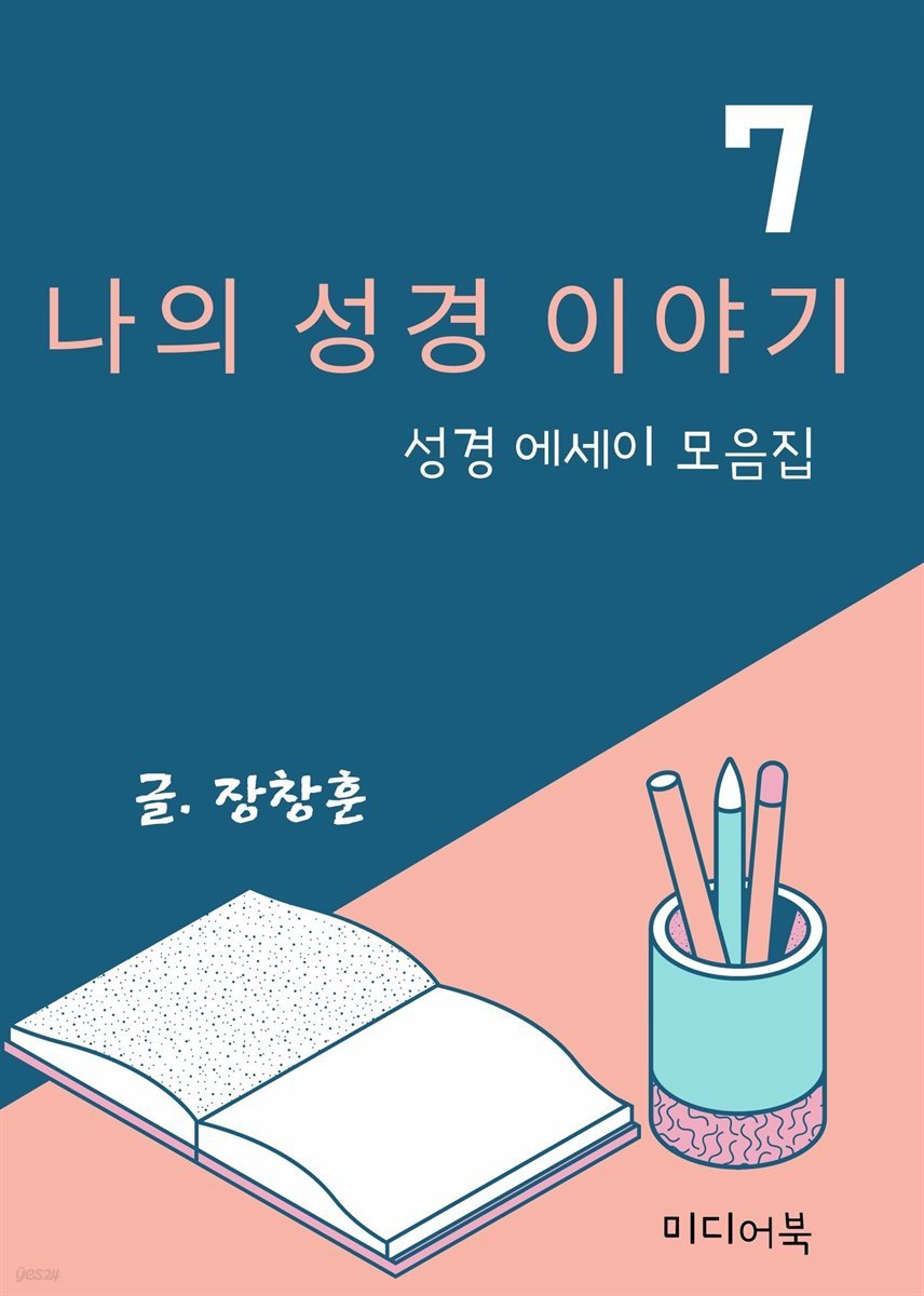 나의 성경 이야기 7. 성경 에세이 모음집