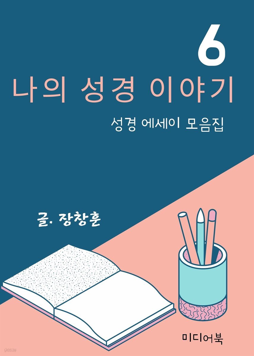 나의 성경 이야기 6. 성경 에세이 모음집