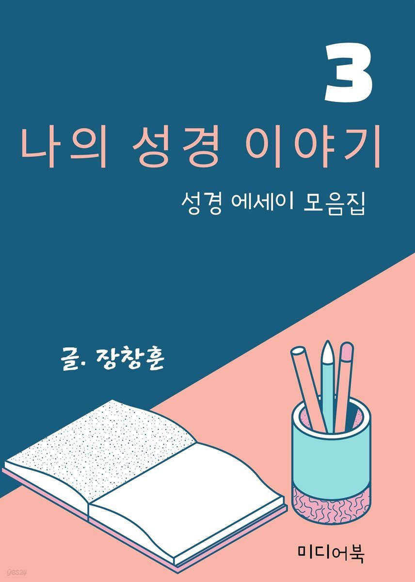 나의 성경 이야기 3. 성경 에세이 모음집