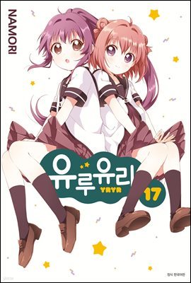 [대여] 유루유리 17권