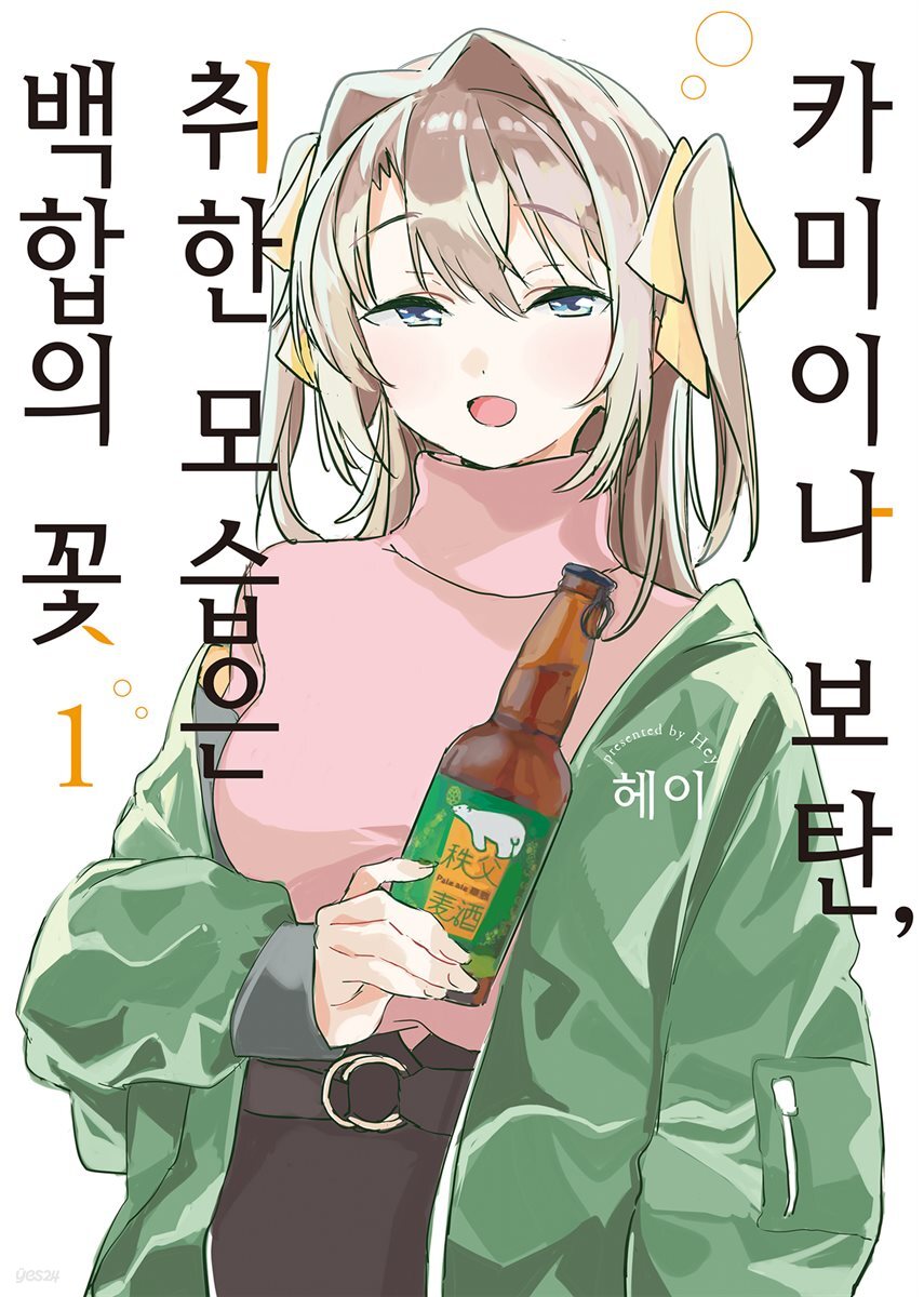 카미이나 보탄, 취한 모습은 백합의 꽃 01권