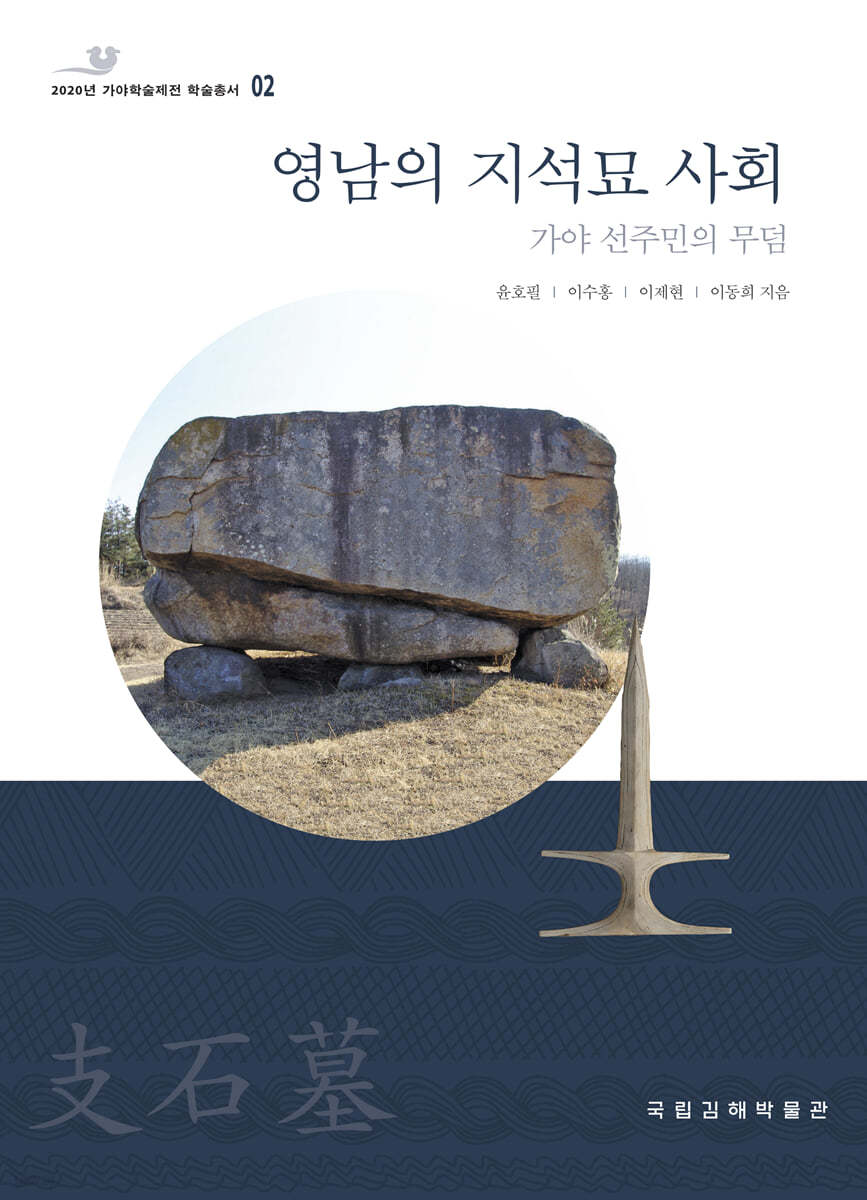 영남의 지석묘 사회