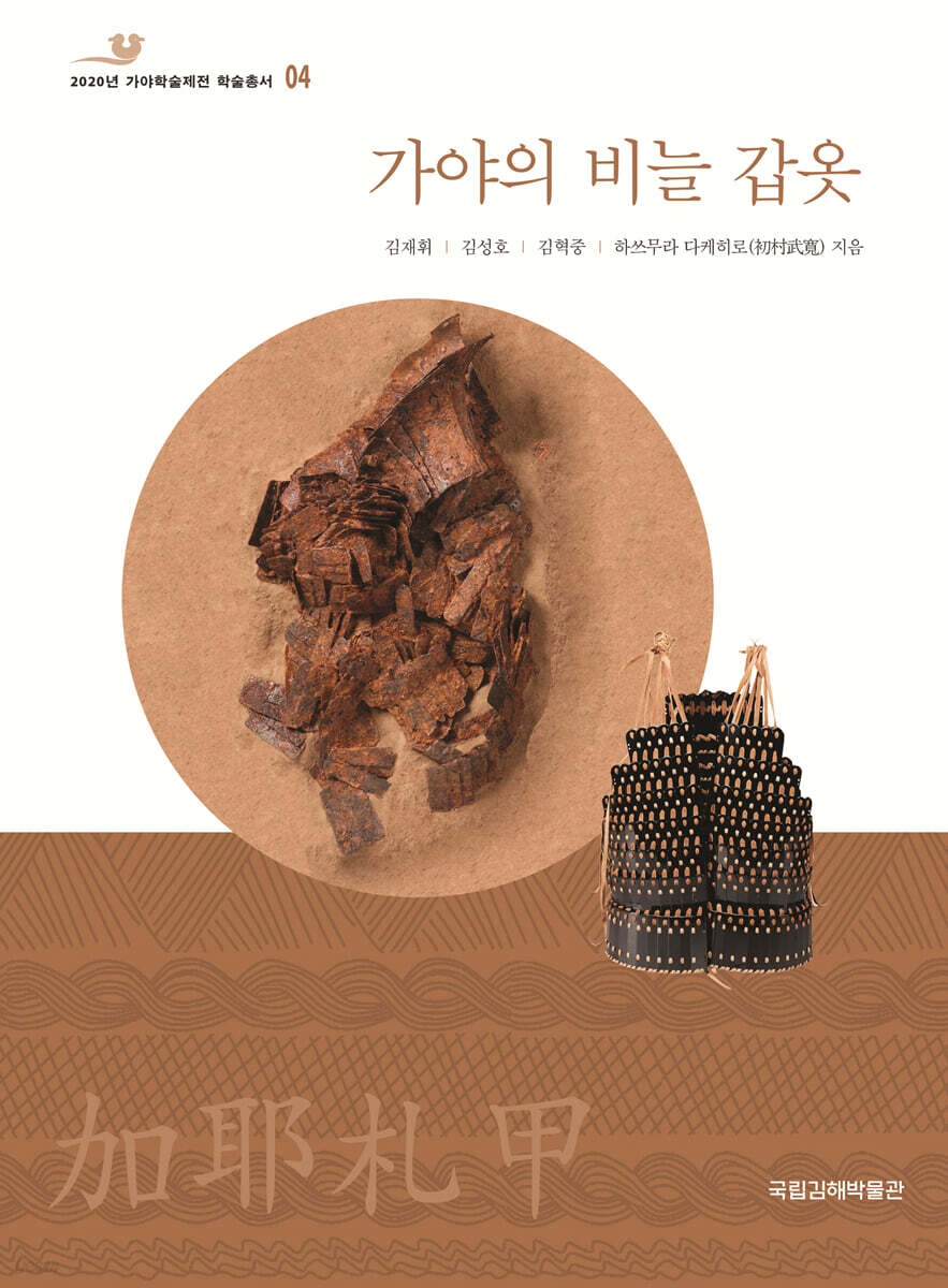 가야의 비늘 갑옷
